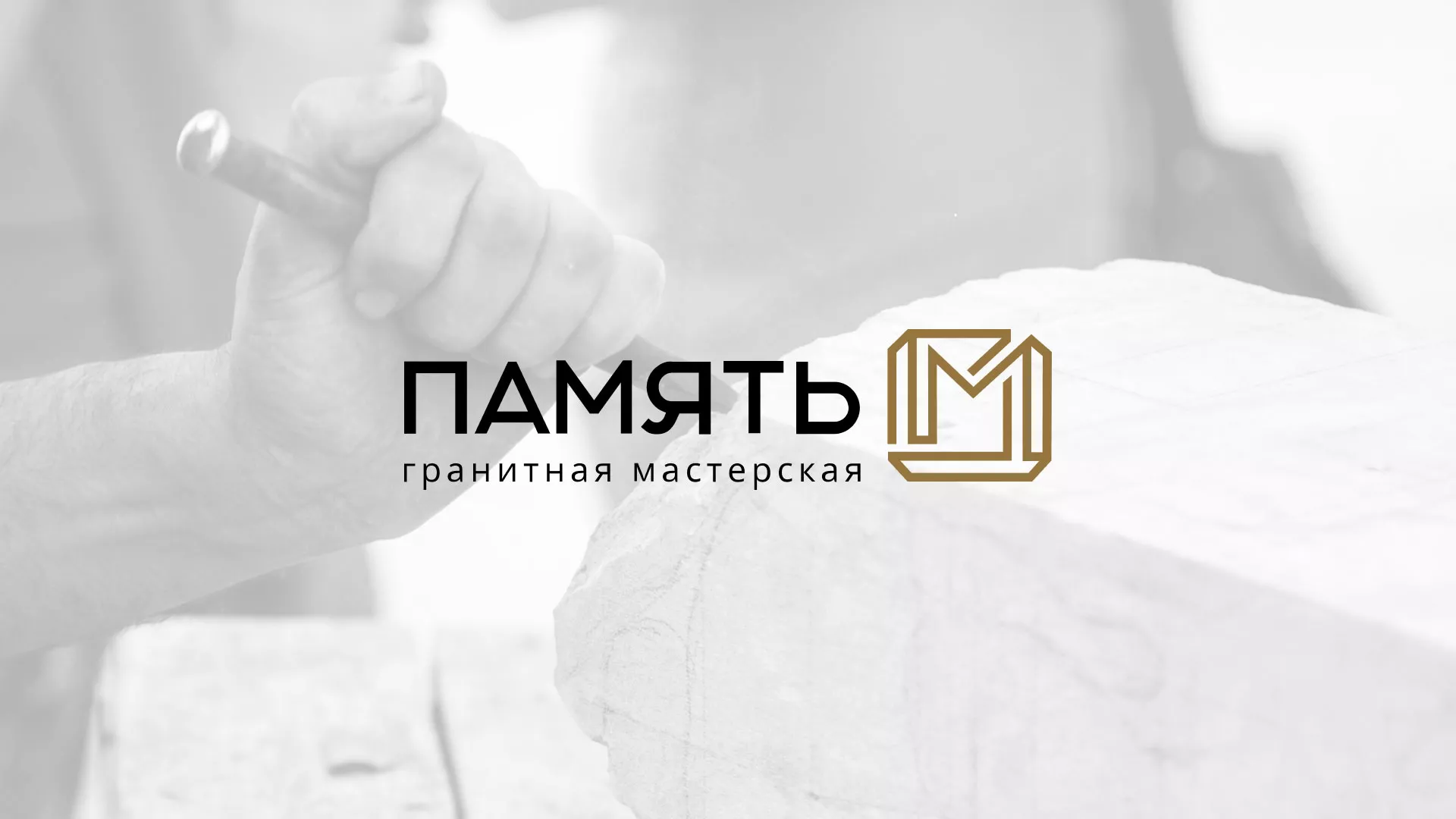 Разработка логотипа и сайта компании «Память-М» в Азнакаево
